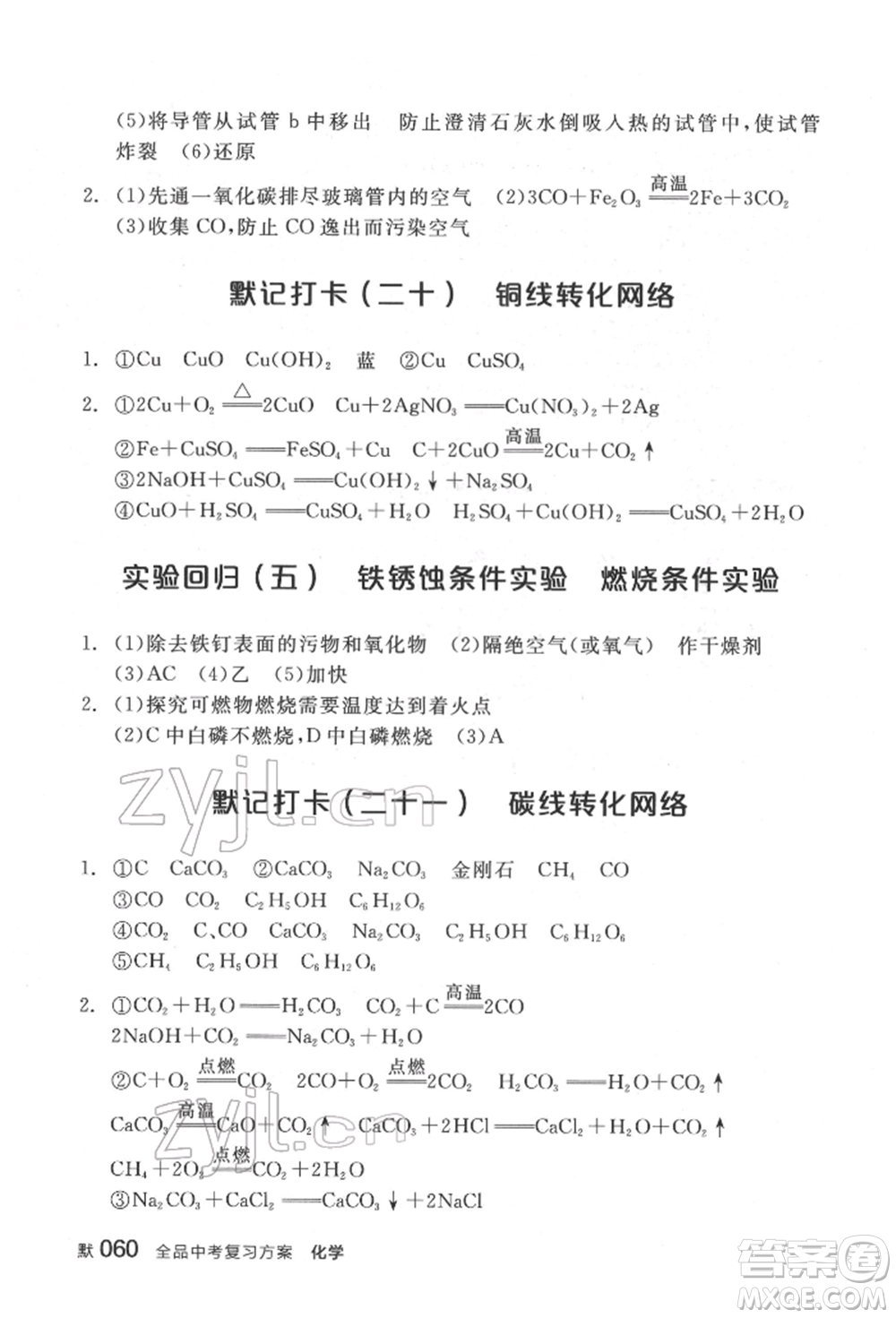 延邊教育出版社2022全品中考復習方案聽課手冊化學通用版福建專版參考答案