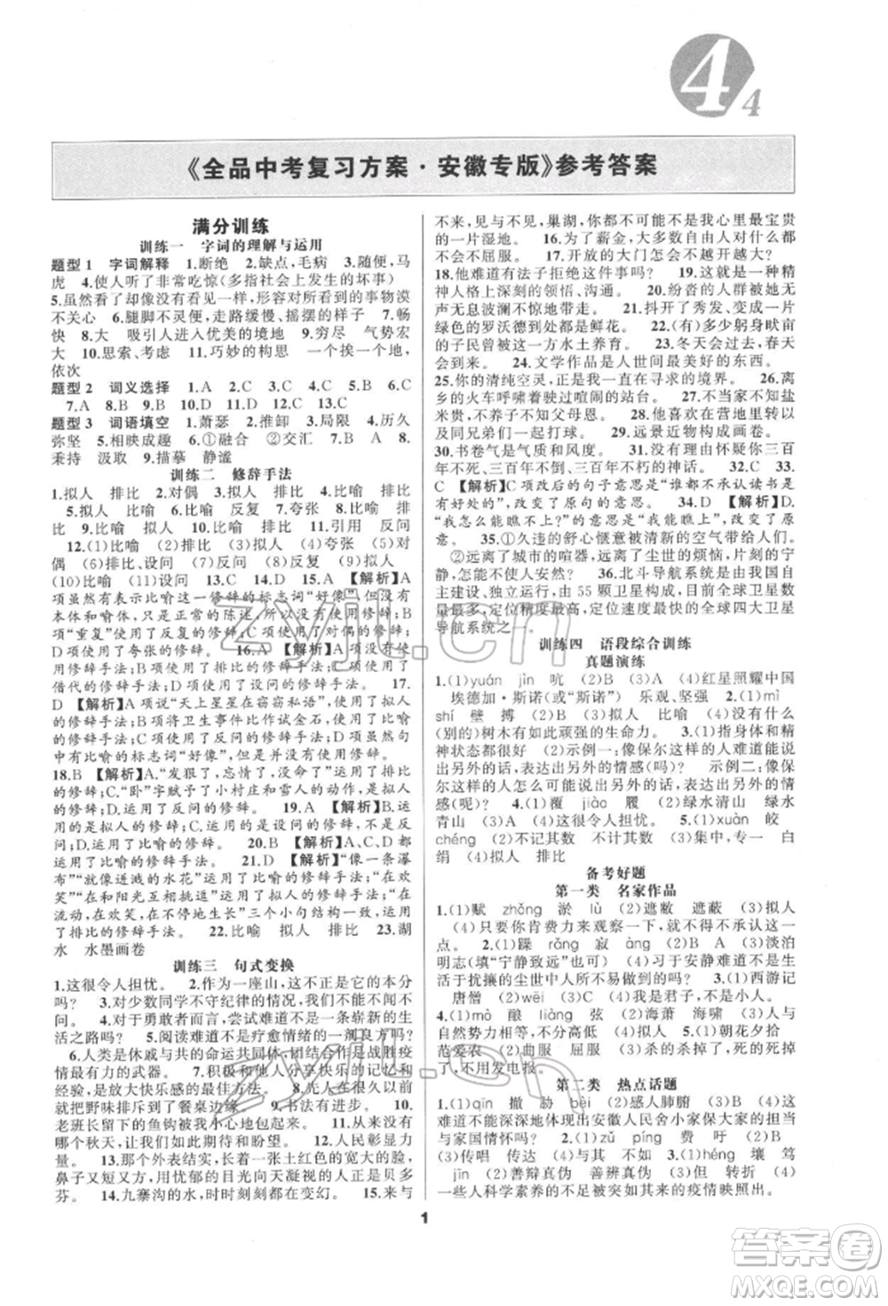 延邊教育出版社2022全品中考復(fù)習(xí)方案專題精講語文人教版安徽專版參考答案