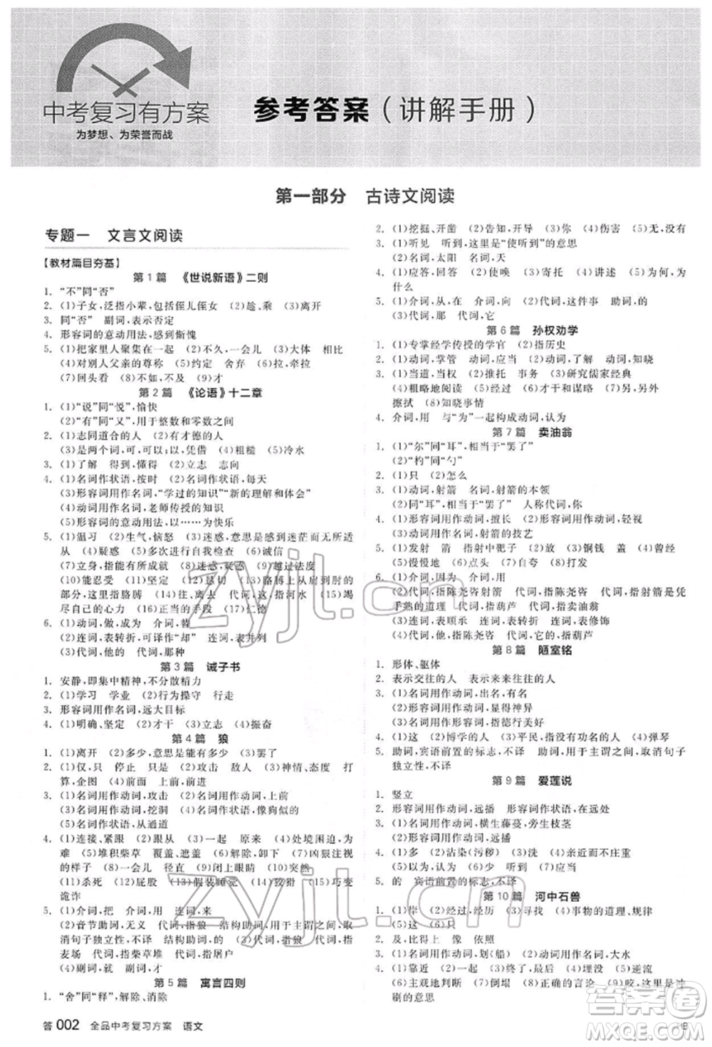 延邊教育出版社2022全品中考復(fù)習(xí)方案講解手冊(cè)語(yǔ)文人教版河北專版參考答案