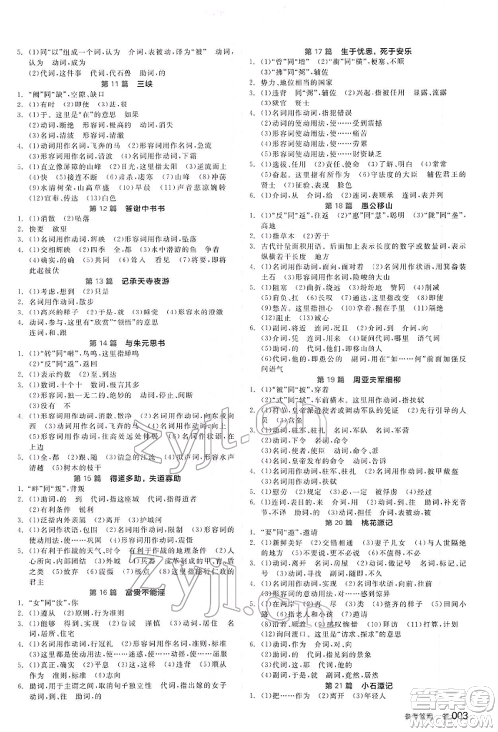 延邊教育出版社2022全品中考復(fù)習(xí)方案講解手冊(cè)語(yǔ)文人教版河北專版參考答案