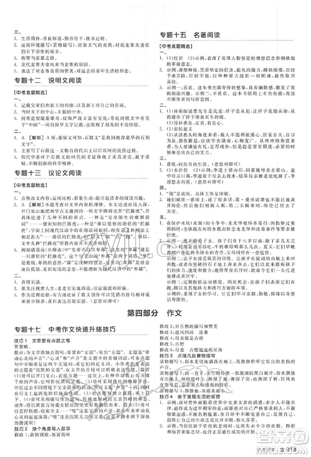 延邊教育出版社2022全品中考復(fù)習(xí)方案講解手冊(cè)語(yǔ)文人教版河北專版參考答案