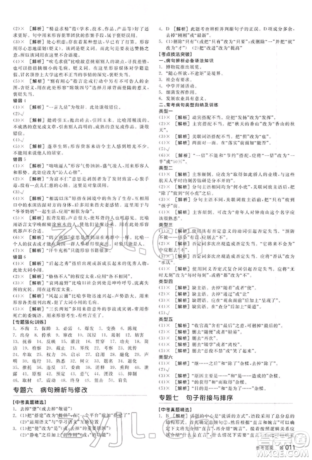 延邊教育出版社2022全品中考復(fù)習(xí)方案講解手冊(cè)語(yǔ)文人教版河北專版參考答案