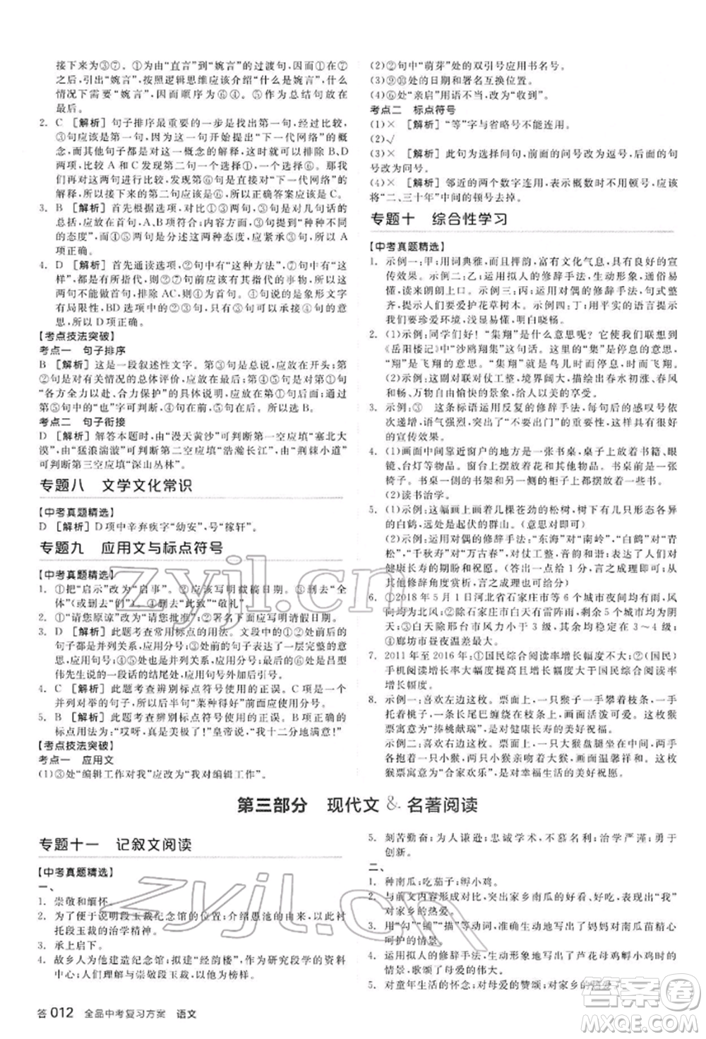 延邊教育出版社2022全品中考復(fù)習(xí)方案講解手冊(cè)語(yǔ)文人教版河北專版參考答案