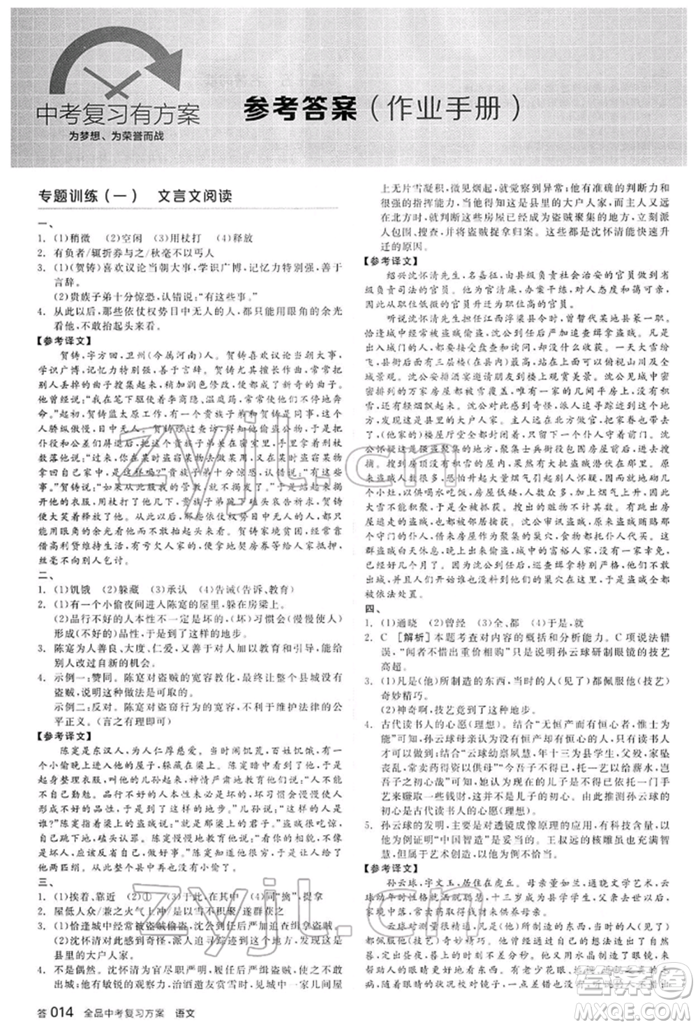 延邊教育出版社2022全品中考復(fù)習(xí)方案講解手冊(cè)語(yǔ)文人教版河北專版參考答案