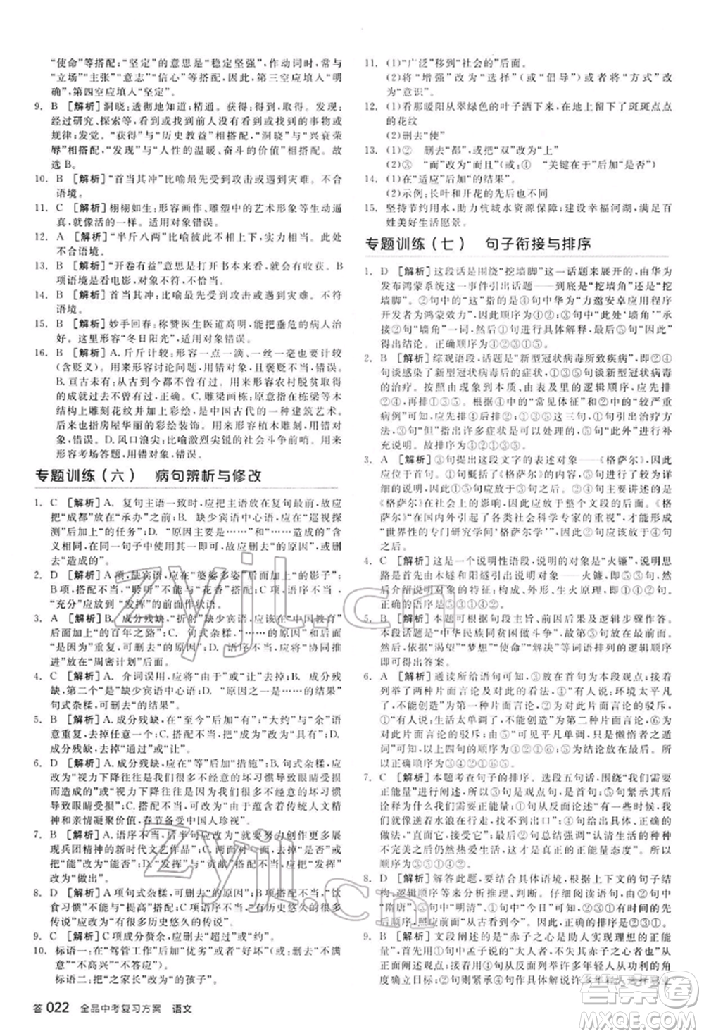 延邊教育出版社2022全品中考復(fù)習(xí)方案講解手冊(cè)語(yǔ)文人教版河北專版參考答案