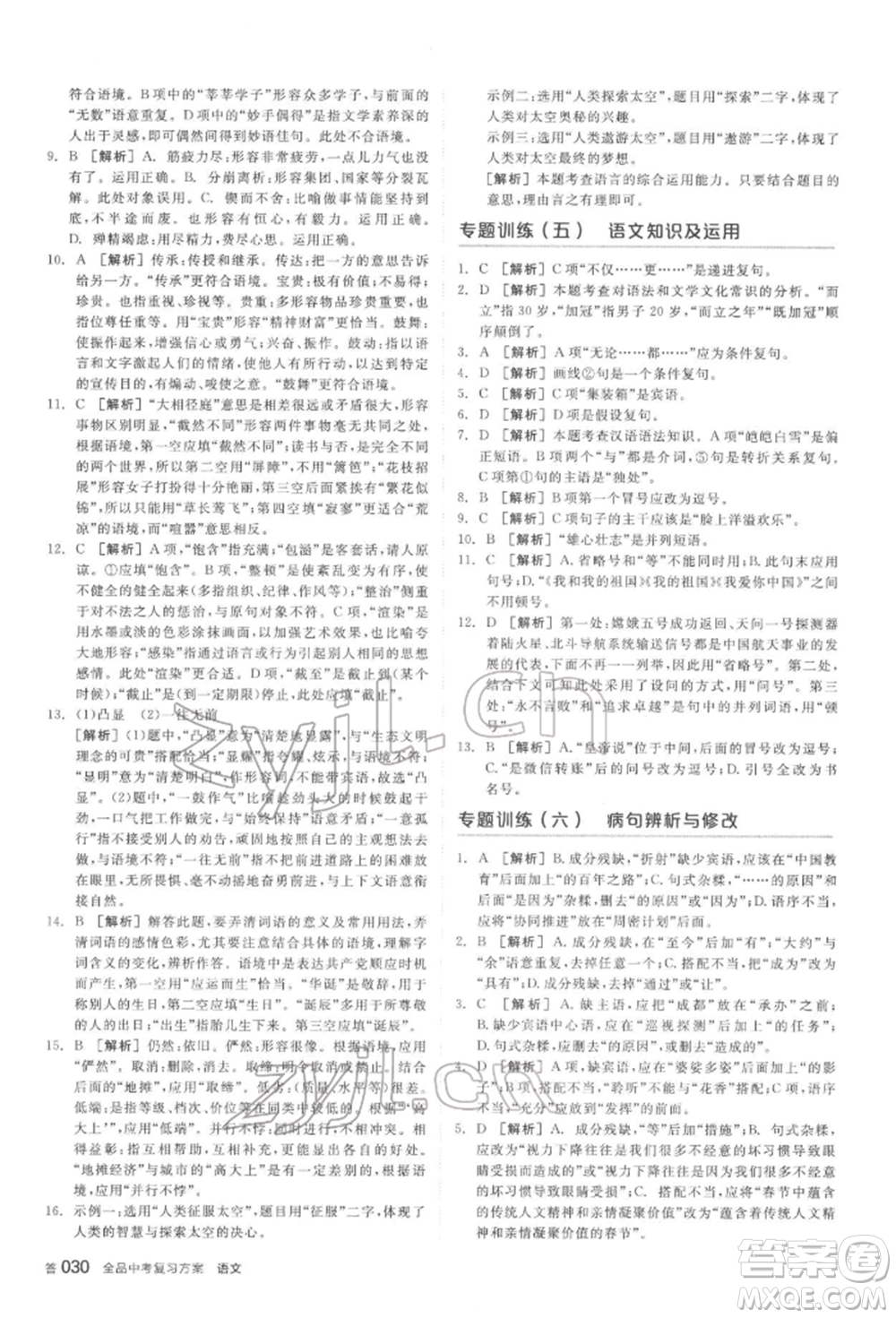 陽光出版社2022全品中考復習方案講解手冊語文人教版鹽城專版參考答案