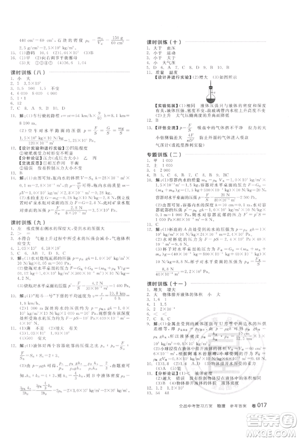 陽(yáng)光出版社2022全品中考復(fù)習(xí)方案聽(tīng)課手冊(cè)物理通用版江西專版參考答案