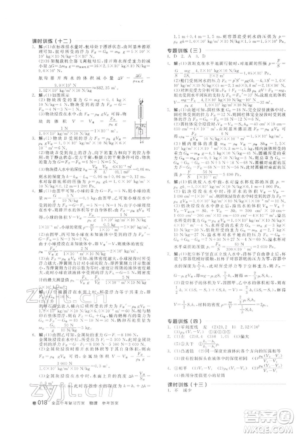 陽(yáng)光出版社2022全品中考復(fù)習(xí)方案聽(tīng)課手冊(cè)物理通用版江西專版參考答案