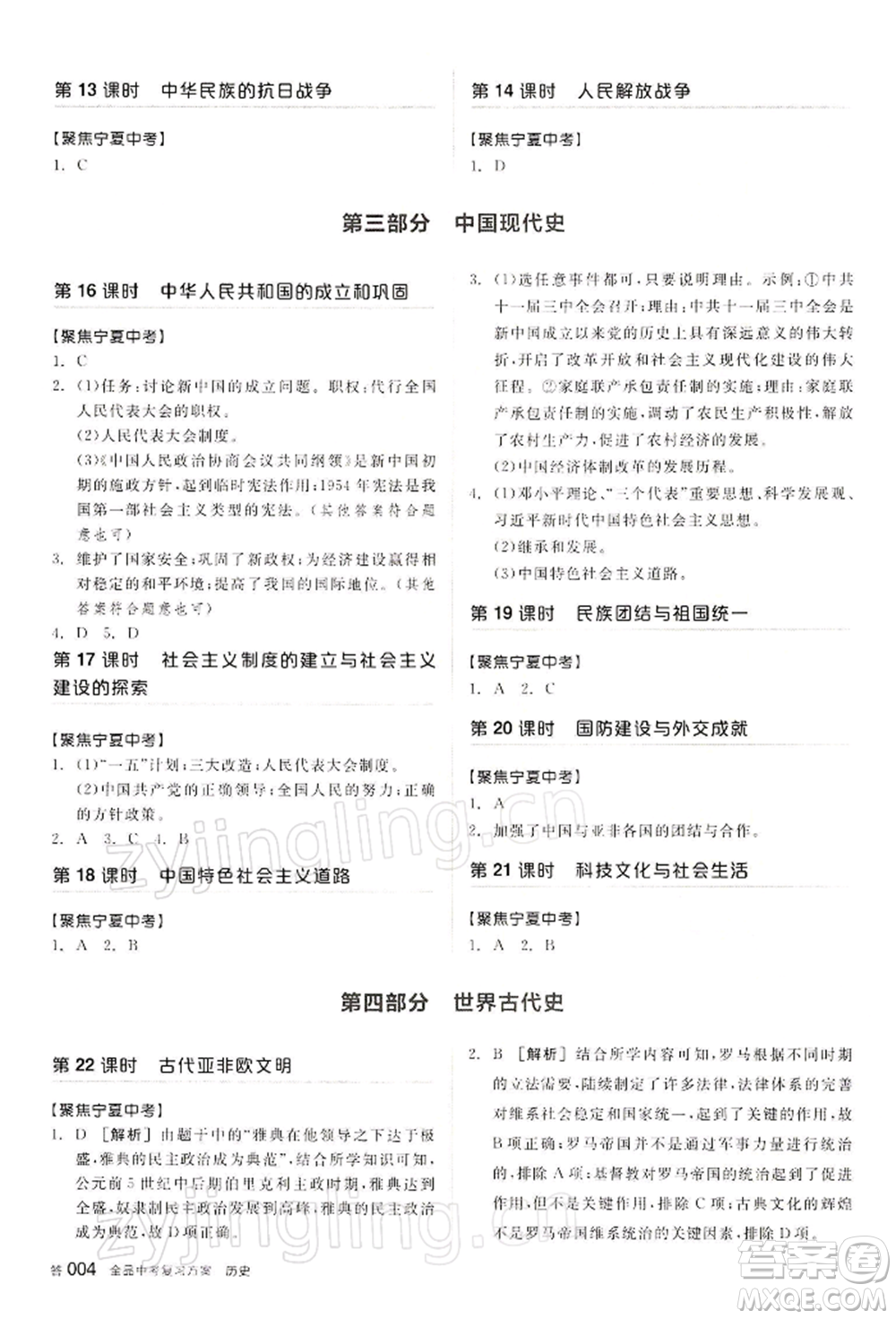 江西美術(shù)出版社2022全品中考復習方案聽課手冊歷史通用版寧夏專版參考答案