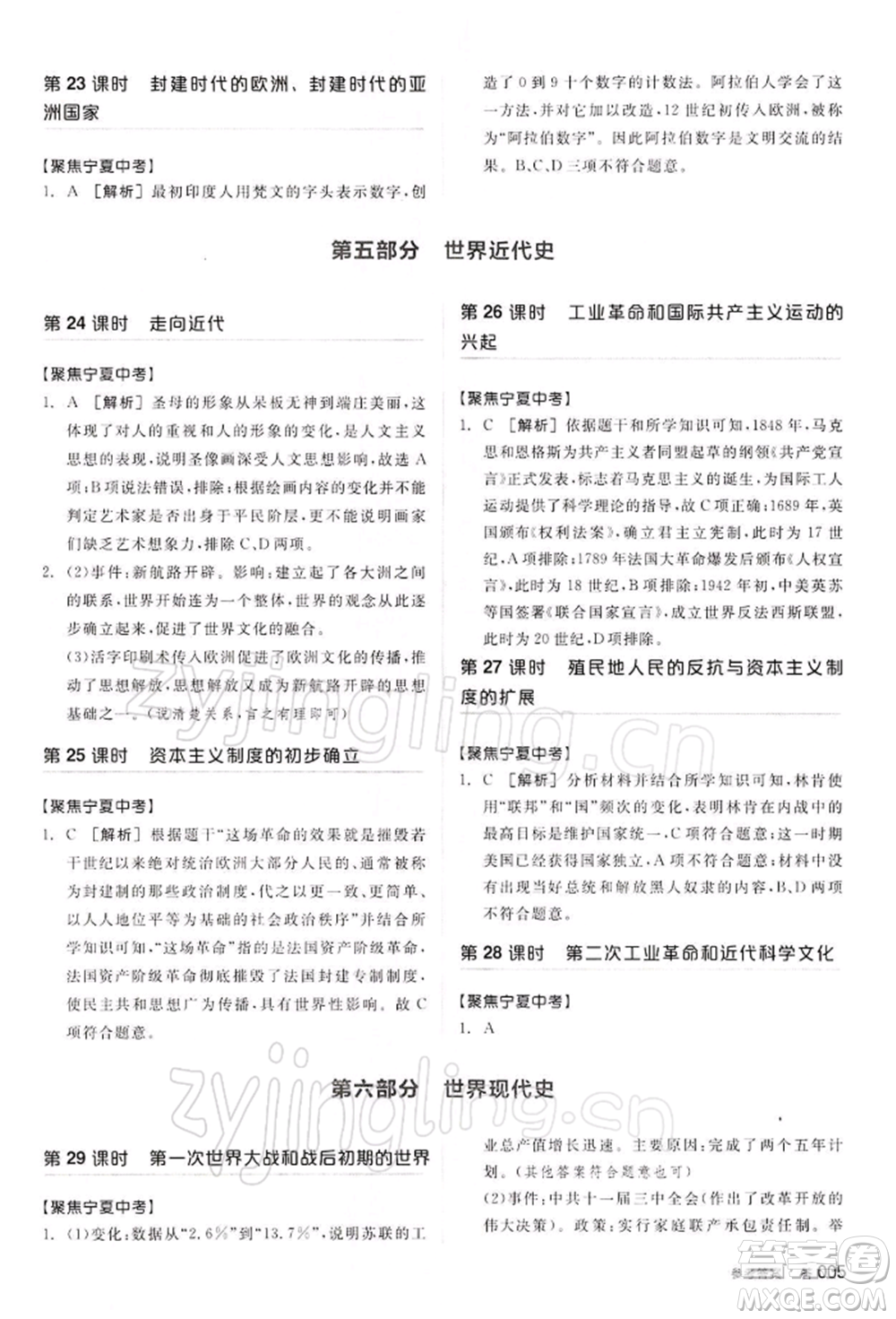 江西美術(shù)出版社2022全品中考復習方案聽課手冊歷史通用版寧夏專版參考答案