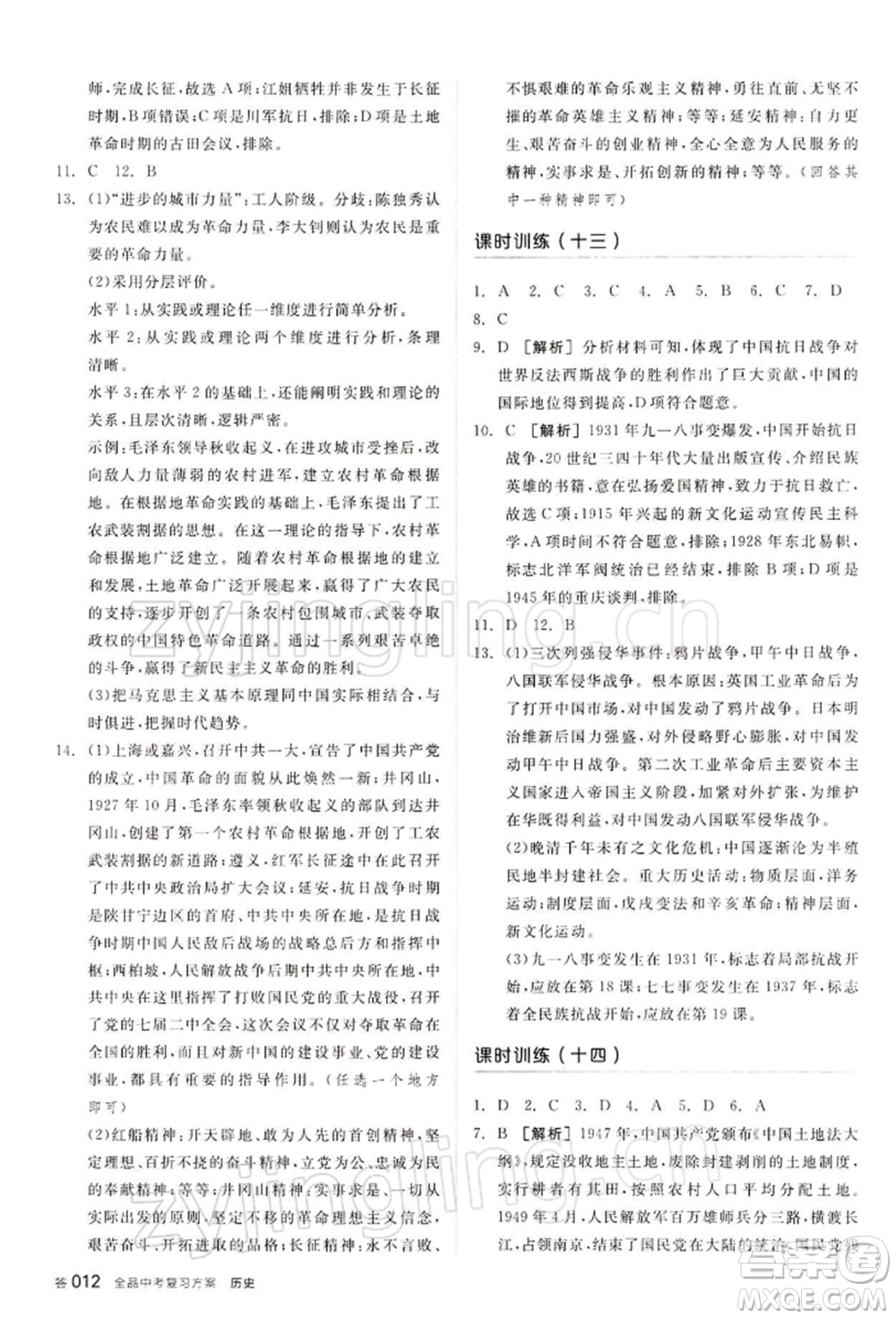 江西美術(shù)出版社2022全品中考復習方案聽課手冊歷史通用版寧夏專版參考答案