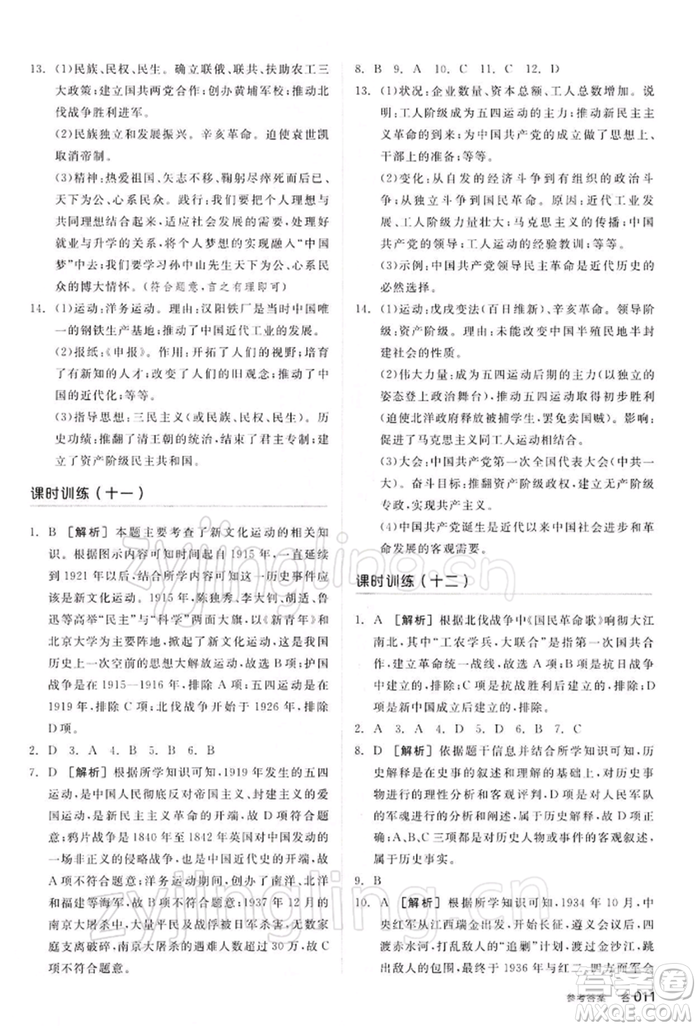 江西美術(shù)出版社2022全品中考復習方案聽課手冊歷史通用版寧夏專版參考答案