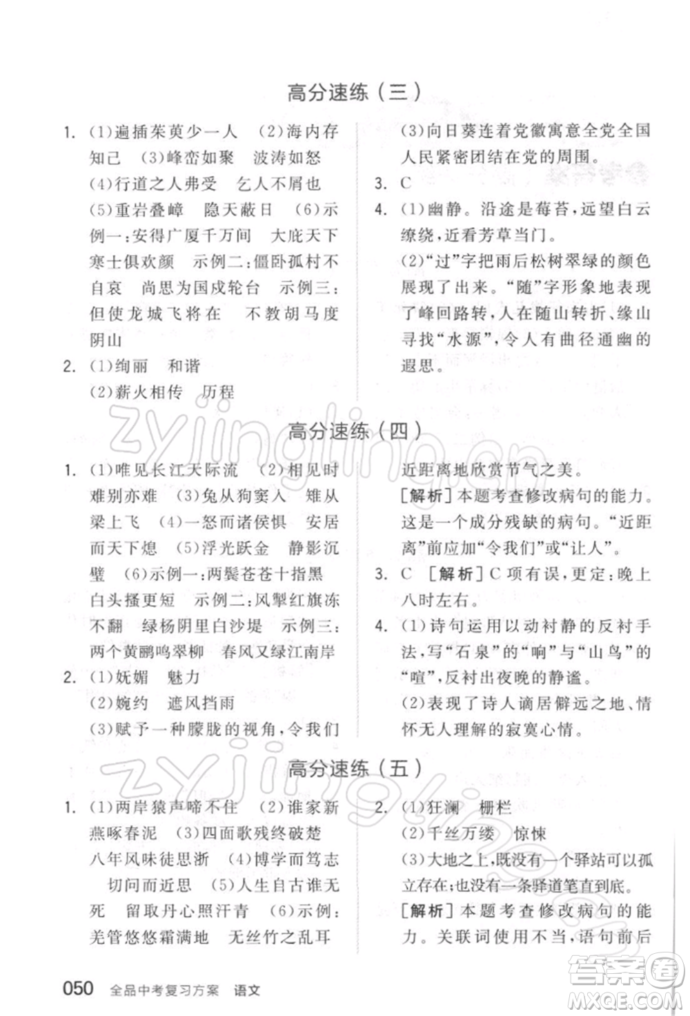 延邊教育出版社2022全品中考復(fù)習(xí)方案精講專練語文人教版徐州專版參考答案