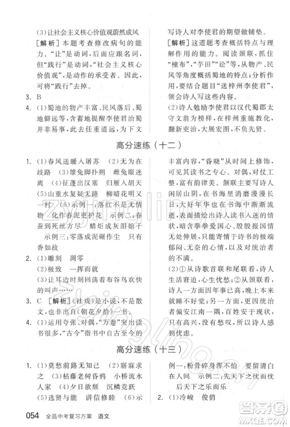 延邊教育出版社2022全品中考復(fù)習(xí)方案精講專練語文人教版徐州專版參考答案