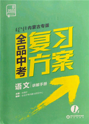 陽(yáng)光出版社2022全品中考復(fù)習(xí)方案講解手冊(cè)語(yǔ)文人教版內(nèi)蒙古專版參考答案