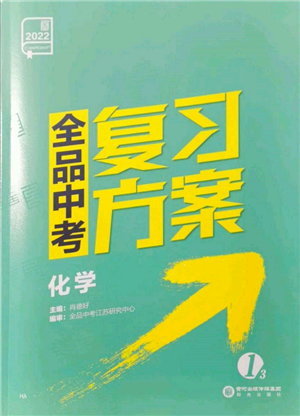 陽光出版社2022全品中考復習方案化學通用版淮安專版參考答案