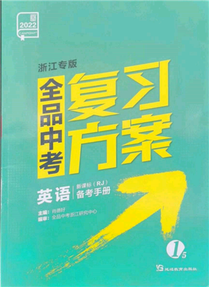 延邊教育出版社2022全品中考復(fù)習方案備考手冊英語人教版浙江專版參考答案