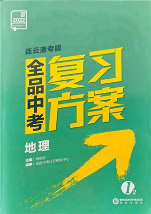 陽(yáng)光出版社2022全品中考復(fù)習(xí)方案地理通用版連云港專版參考答案