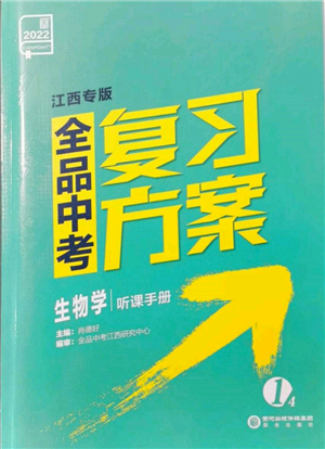 陽光出版社2022全品中考復(fù)習(xí)方案聽課手冊生物學(xué)通用版江西專版參考答案