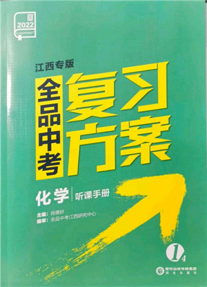 陽光出版社2022全品中考復(fù)習(xí)方案聽課手冊化學(xué)通用版江西專版參考答案