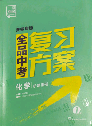 延邊教育出版社2022全品中考復(fù)習(xí)方案聽(tīng)課手冊(cè)化學(xué)通用版安徽專版參考答案