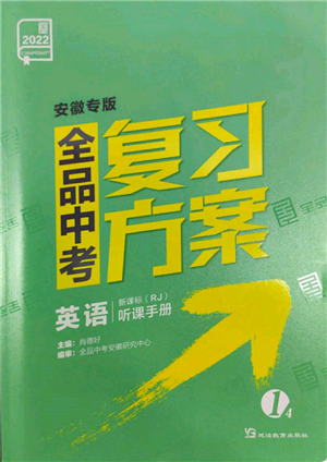 延邊教育出版社2022全品中考復(fù)習(xí)方案聽課手冊英語人教版安徽專版參考答案