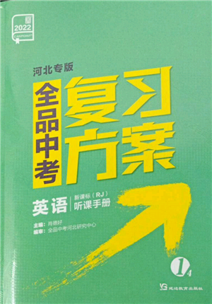 延邊教育出版社2022全品中考復習方案聽課手冊英語人教版河北專版參考答案