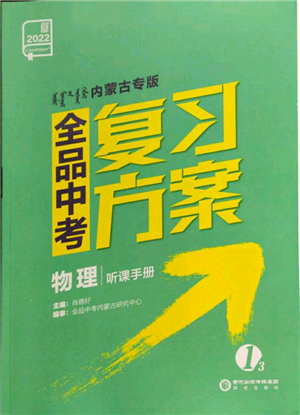 陽光出版社2022全品中考復(fù)習(xí)方案聽課手冊(cè)物理通用版內(nèi)蒙古專版參考答案