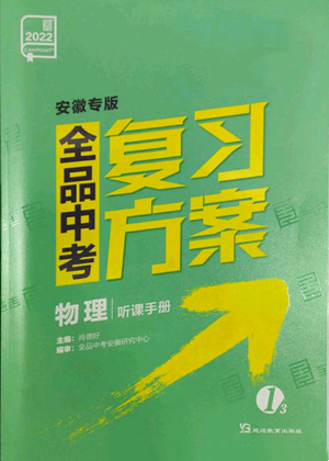 延邊教育出版社2022全品中考復(fù)習(xí)方案聽課手冊(cè)物理通用版安徽專版參考答案