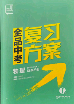 陽光出版社2022全品中考復(fù)習方案聽課手冊物理蘇科版江蘇專版參考答案