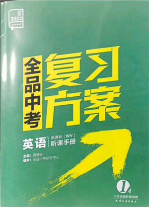 天津人民出版社2022全品中考復(fù)習(xí)方案聽(tīng)課手冊(cè)英語(yǔ)外研版參考答案