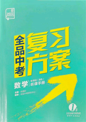 天津人民出版社2022全品中考復(fù)習(xí)方案聽(tīng)課手冊(cè)數(shù)學(xué)北師大版參考答案