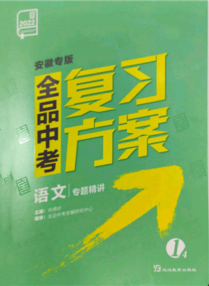 延邊教育出版社2022全品中考復(fù)習(xí)方案專題精講語文人教版安徽專版參考答案