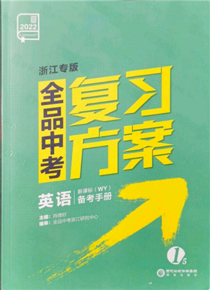 陽光出版社2022全品中考復習方案備考手冊英語外研版浙江專版參考答案