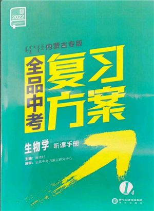 陽(yáng)光出版社2022全品中考復(fù)習(xí)方案聽(tīng)課手冊(cè)生物學(xué)通用版內(nèi)蒙古專(zhuān)版參考答案