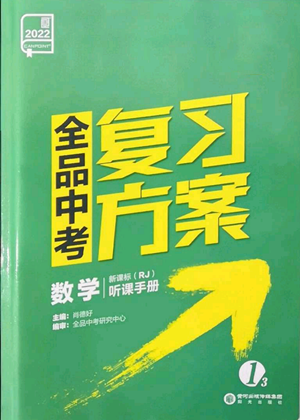 陽光出版社2022全品中考復習方案聽課手冊數(shù)學人教版新疆專版參考答案