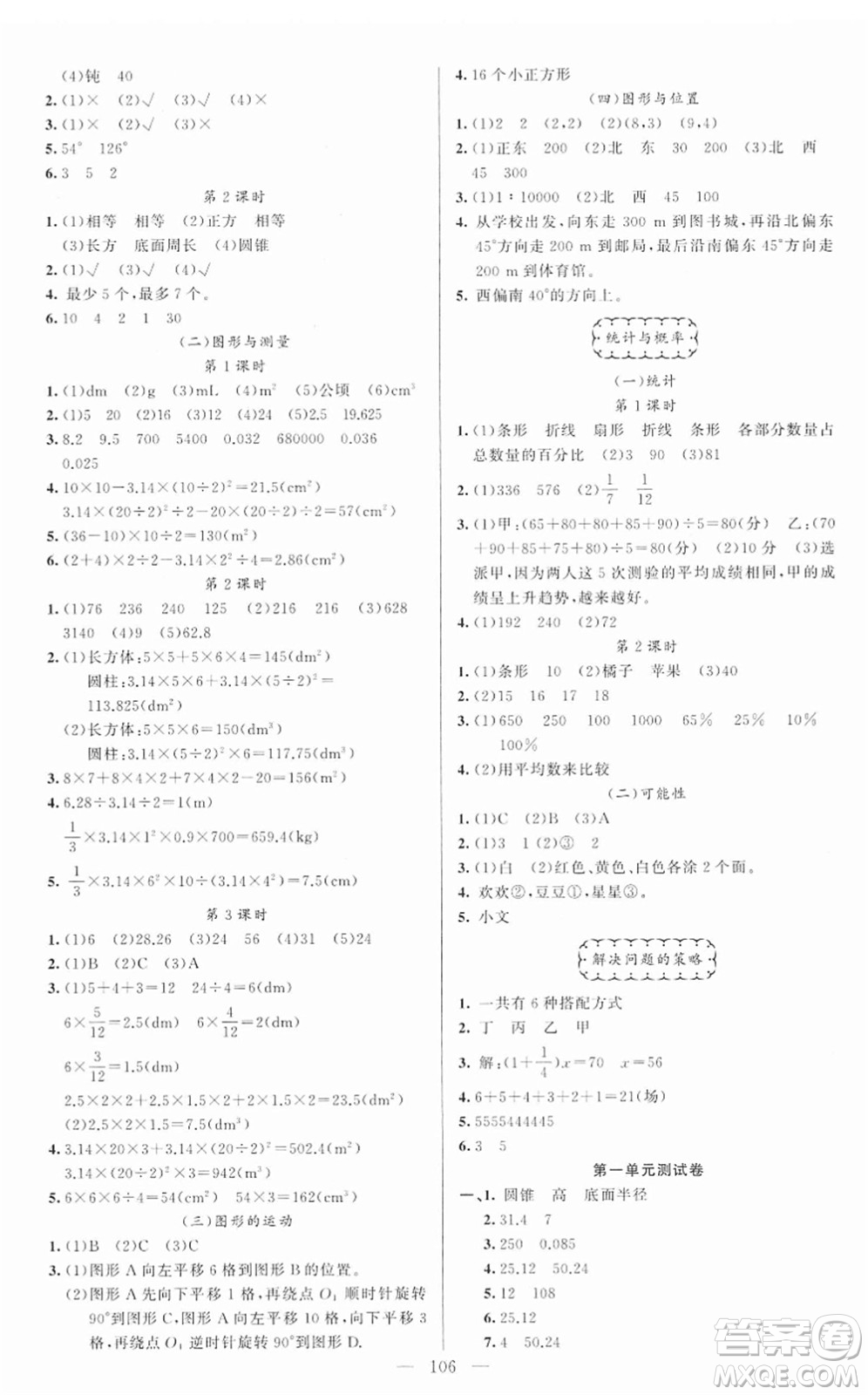 新疆青少年出版社2022黃岡金牌之路練闖考六年級數(shù)學(xué)下冊北師版答案