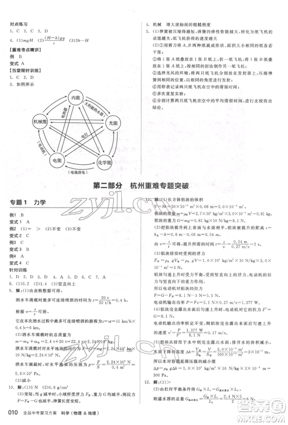 陽光出版社2022全品中考復(fù)習(xí)方案備考手冊科學(xué)物理地理通用版杭州專版參考答案