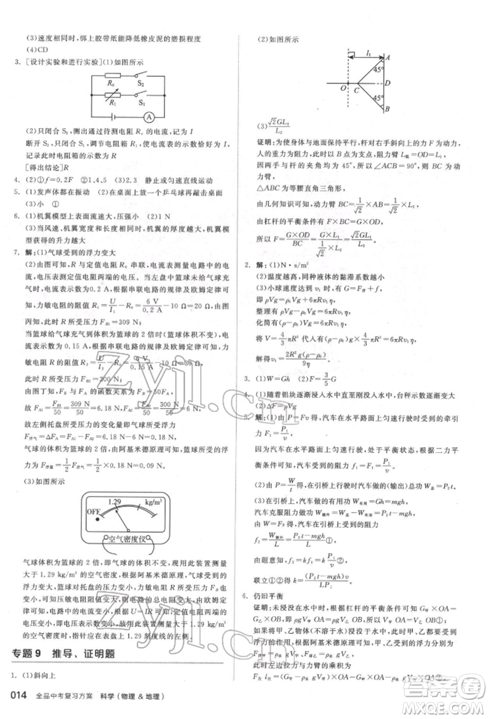 陽光出版社2022全品中考復(fù)習(xí)方案備考手冊科學(xué)物理地理通用版杭州專版參考答案