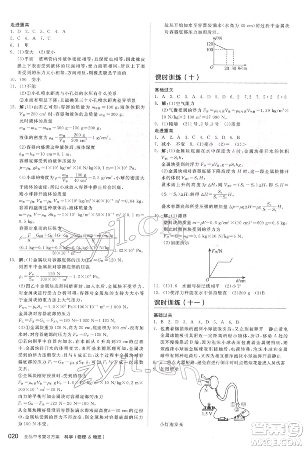 陽光出版社2022全品中考復(fù)習(xí)方案備考手冊科學(xué)物理地理通用版杭州專版參考答案