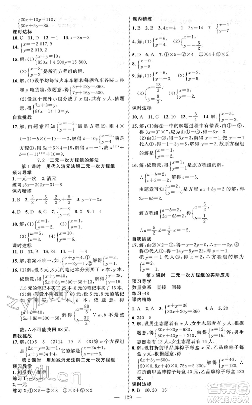 新疆青少年出版社2022黃岡金牌之路練闖考七年級數(shù)學(xué)下冊華師版答案