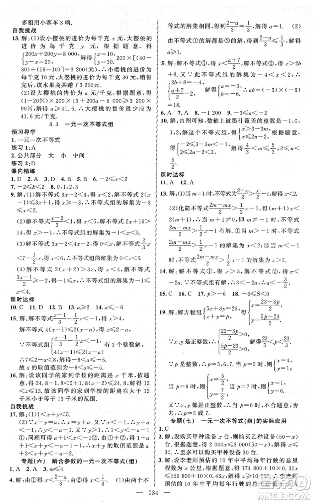 新疆青少年出版社2022黃岡金牌之路練闖考七年級數(shù)學(xué)下冊華師版答案