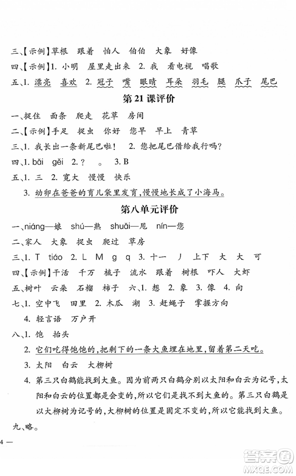 河北少年兒童出版社2022世超金典課時(shí)練測(cè)評(píng)試卷一年級(jí)語(yǔ)文下冊(cè)人教版答案