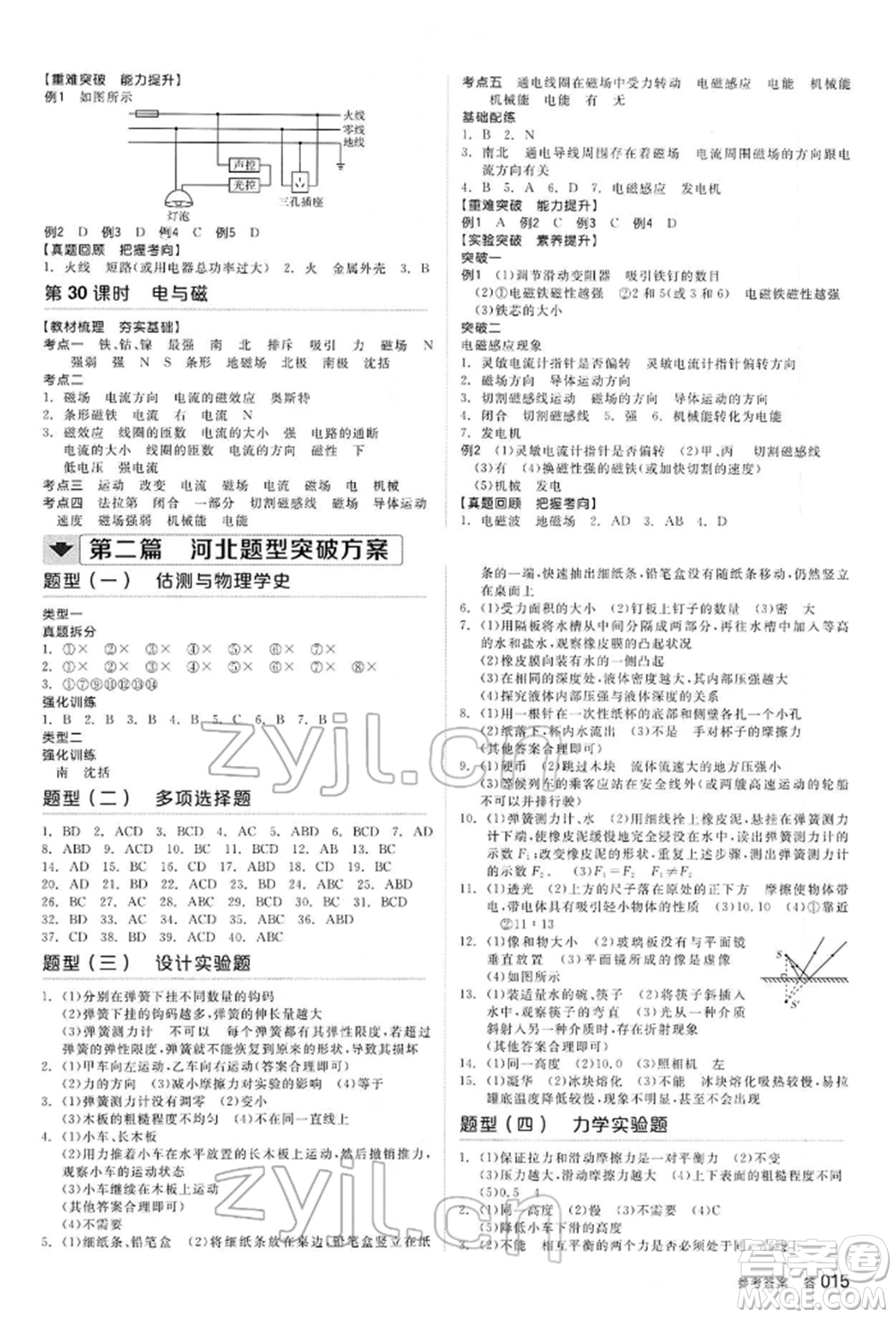 延邊教育出版社2022全品中考復(fù)習(xí)方案聽課手冊(cè)物理通用版河北專版參考答案