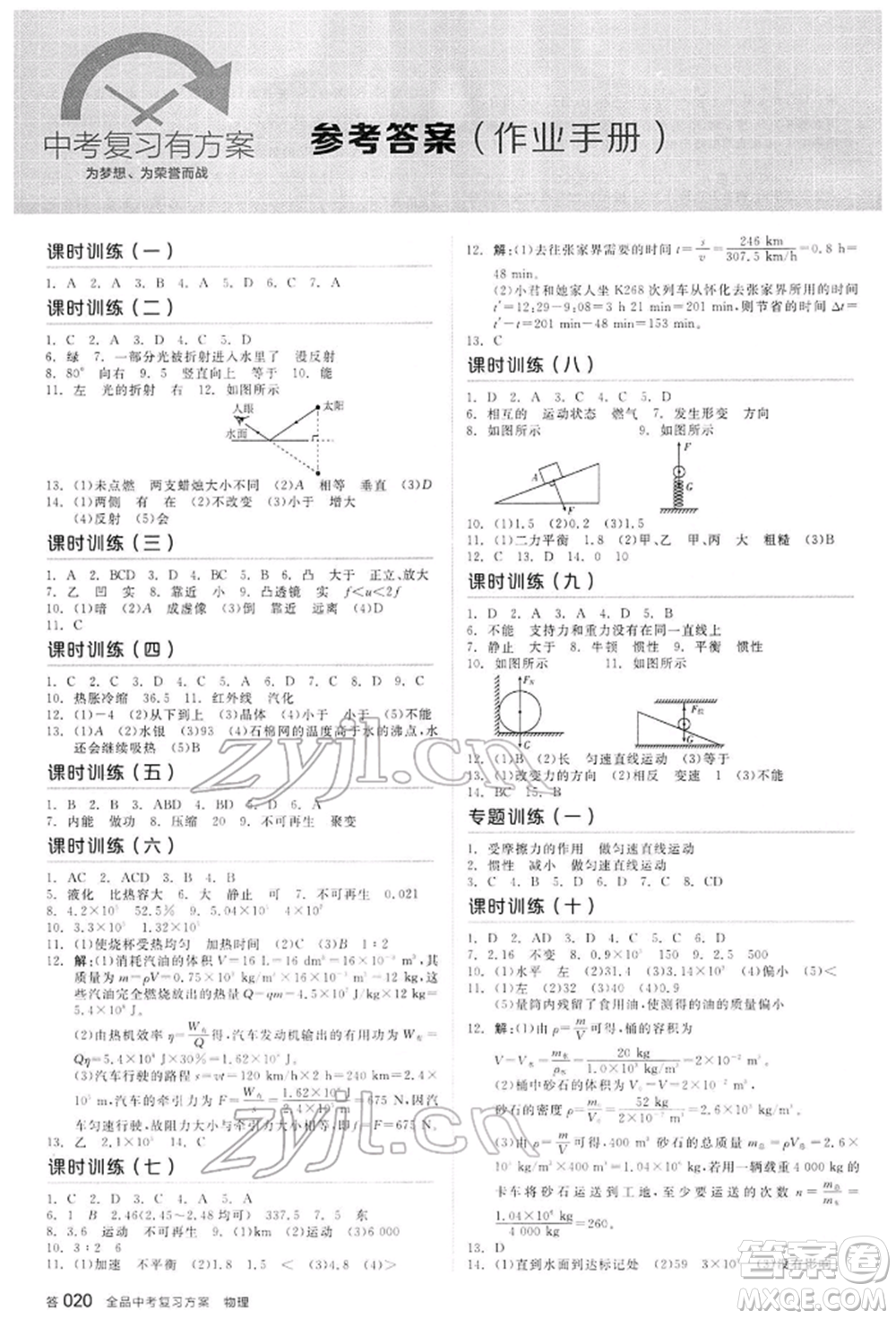 延邊教育出版社2022全品中考復(fù)習(xí)方案聽課手冊(cè)物理通用版河北專版參考答案