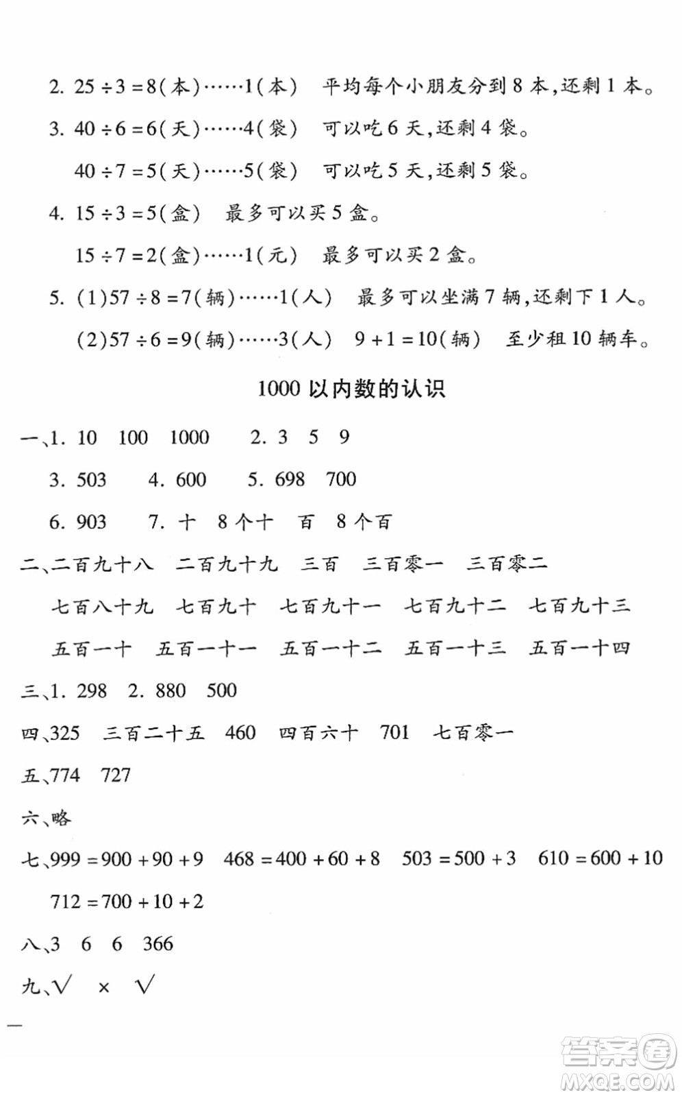 河北少年兒童出版社2022世超金典課時練測評試卷二年級數(shù)學(xué)下冊人教版答案