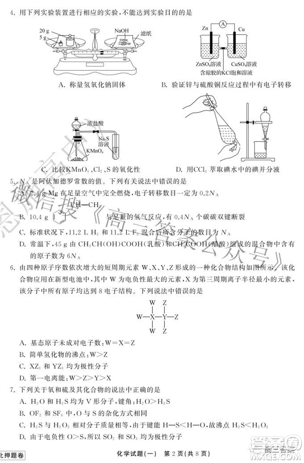 2022衡中同卷押題卷一化學試題及答案