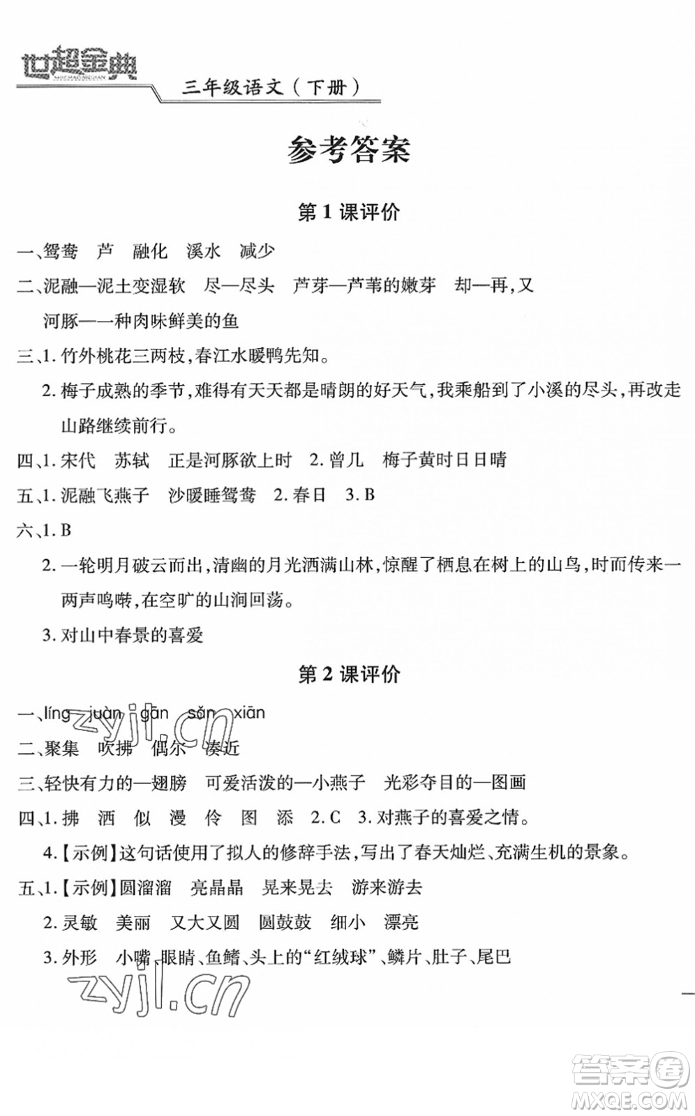 河北少年兒童出版社2022世超金典課時(shí)練測評試卷三年級語文下冊人教版答案