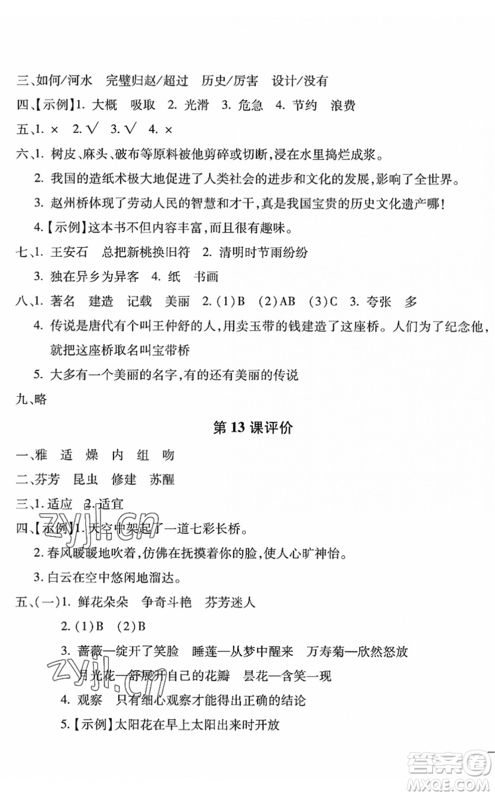 河北少年兒童出版社2022世超金典課時(shí)練測評試卷三年級語文下冊人教版答案