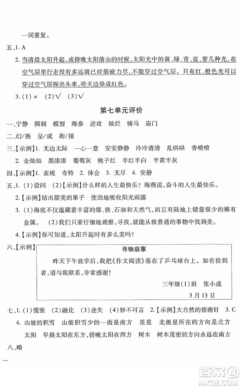 河北少年兒童出版社2022世超金典課時(shí)練測評試卷三年級語文下冊人教版答案